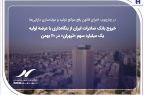 خروج بانک صادرات ایران از بنگاه‌داری با عرضه اولیه یک میلیارد سهم «ثپهران» در ۲۰ بهمن