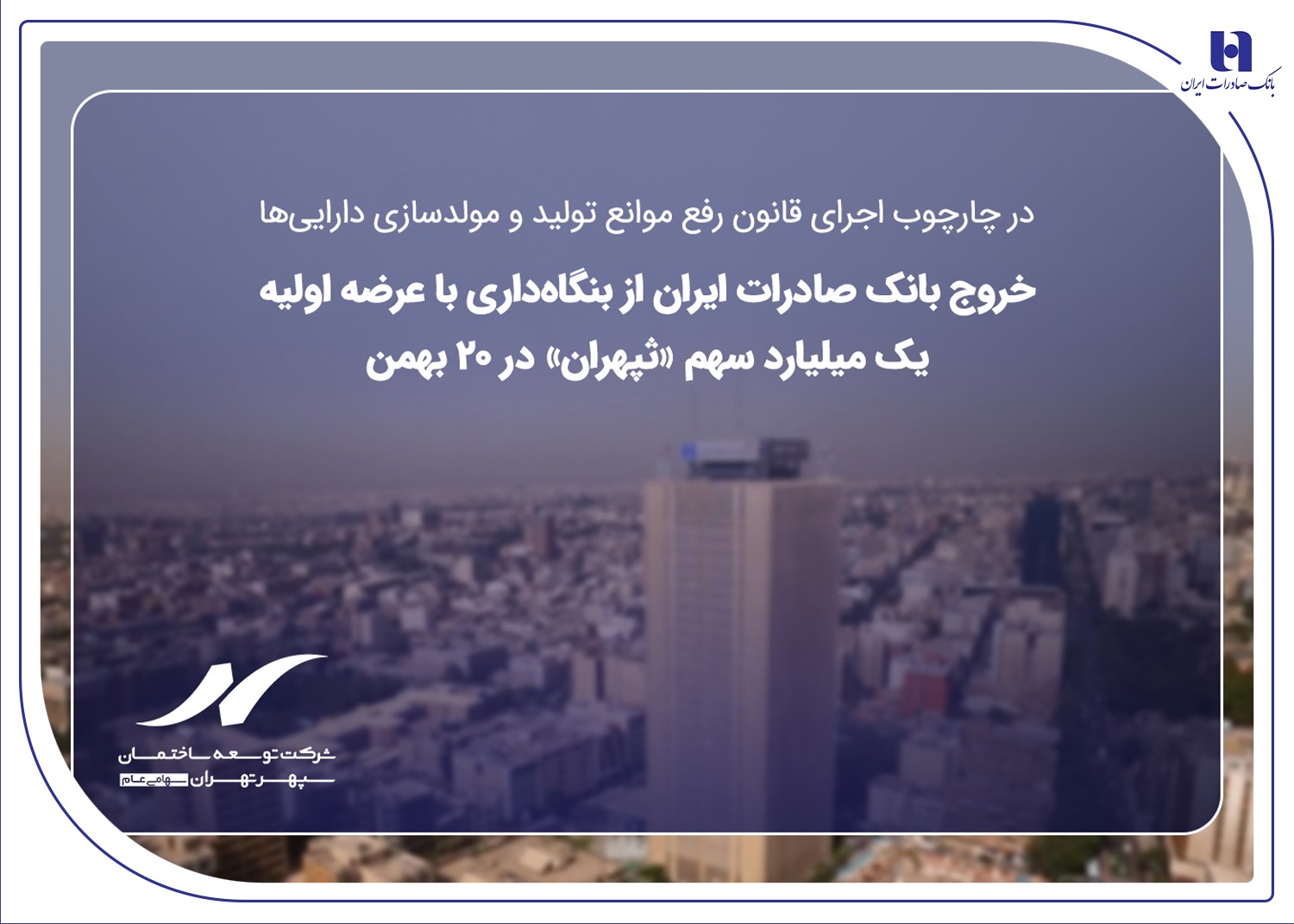 خروج بانک صادرات ایران از بنگاهداری با عرضه اولیه یک میلیارد سهم «ثپهران» در ۲۰ بهمن