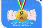 رکورد جدید «چکنو» بانک صادرات ایران با صدور 9 میلیون چک دیجیتال رکورد جدید «چکنو» بانک صادرات ایران با صدور ۹ میلیون چک دیجیتال