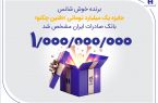 برنده خوششانس جایزه یک میلیارد تومانی «طنین چکنو» بانک صادرات ایران مشخص شد برنده خوششانس جایزه یک میلیارد تومانی «طنین چکنو» بانک صادرات ایران مشخص شد