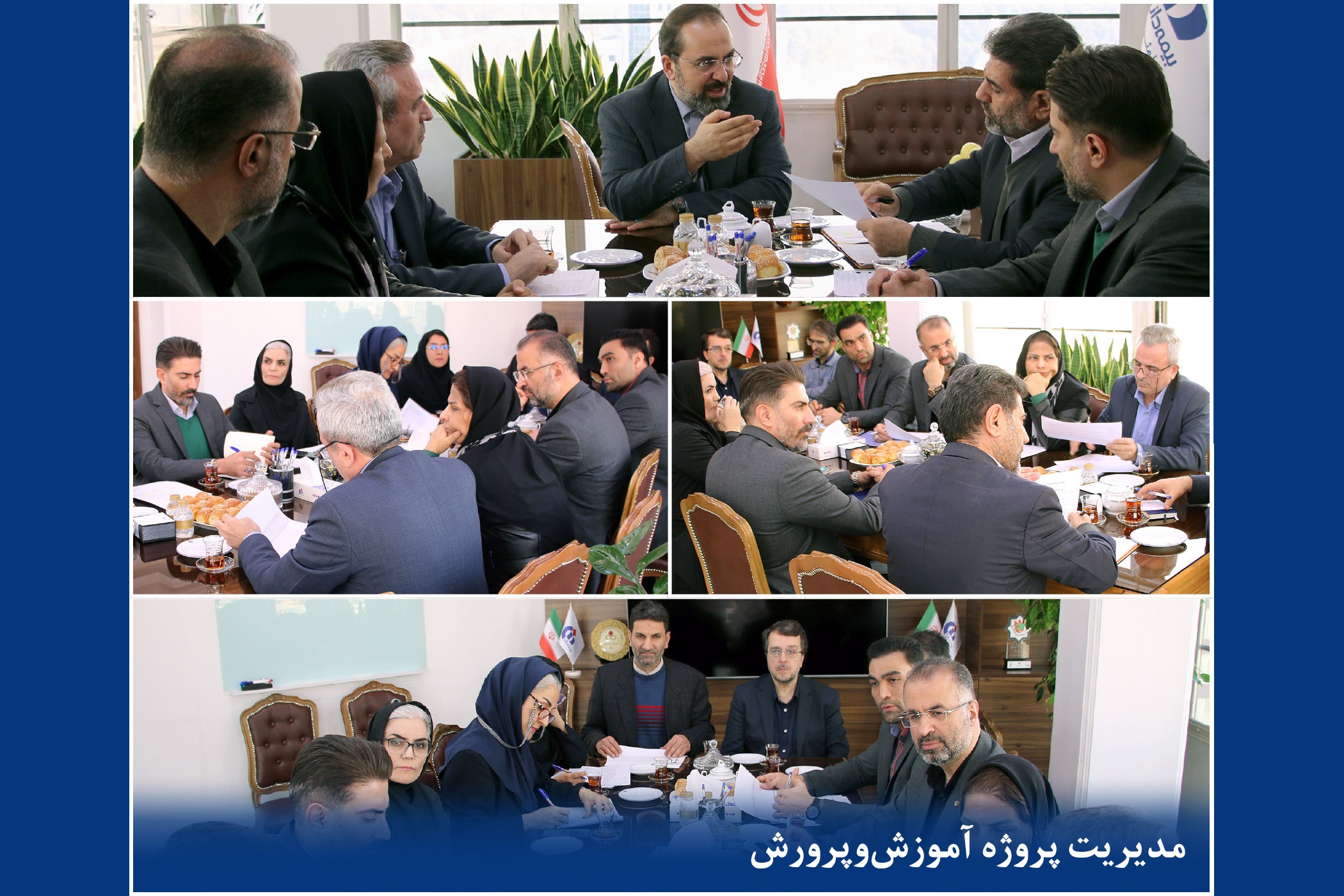جلسه بررسی برنامه‌ها و ارزیابی عملكرد سال جاری مدیریت پروژه آموزش و پرورش بیمه دانا