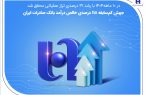 جهش کمسابقه ۱۱۸ درصدی خالص درآمد بانک صادرات ایران جهش کمسابقه ۱۱۸ درصدی خالص درآمد بانک صادرات ایران