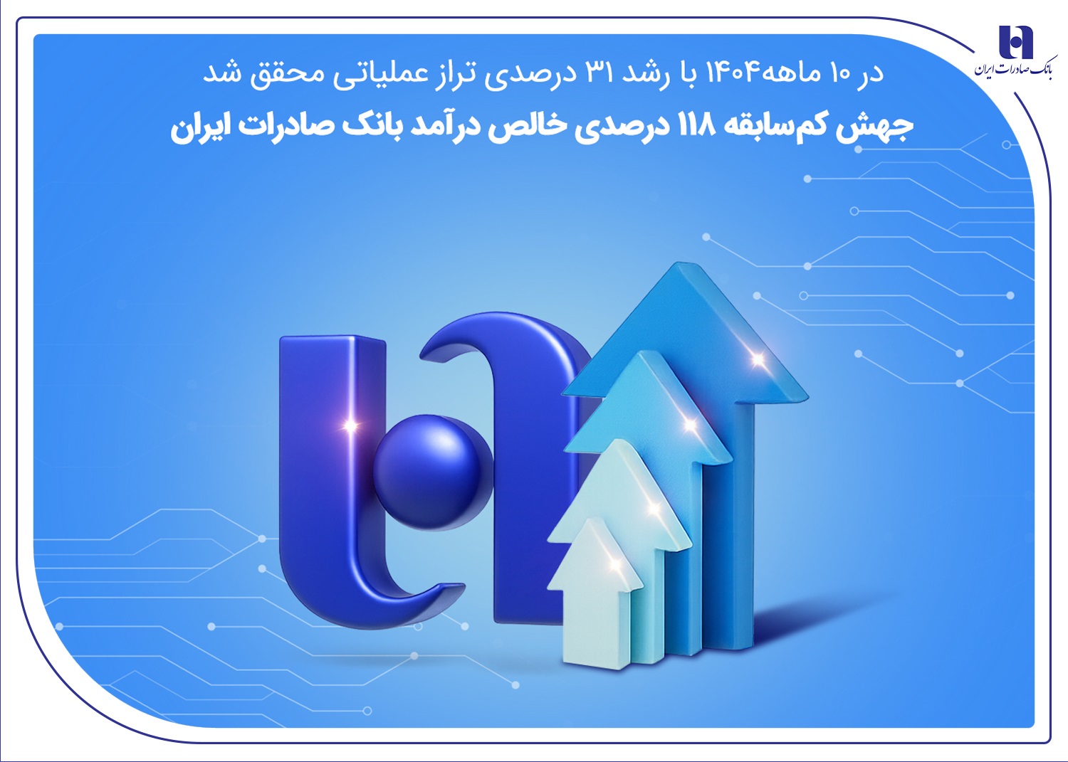 جهش کمسابقه ۱۱۸ درصدی خالص درآمد بانک صادرات ایران