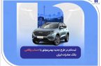 ثبت‌نام در طرح جدید بهمن‌موتور با حساب وکالتی بانک صادرات ایران