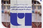 همراهی بانک صادرات ایران با کارآفرینان با پرداخت ۲۵ هزار وام مشاغل خانگی