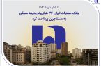 بانک صادرات ایران ۳۴ هزار وام ودیعه مسکن به مستأجران پرداخت کرد