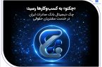 «چکنو» به کسب‌وکارها رسید؛ چک دیجیتال بانک صادرات ایران در خدمت مشتریان حقوقی