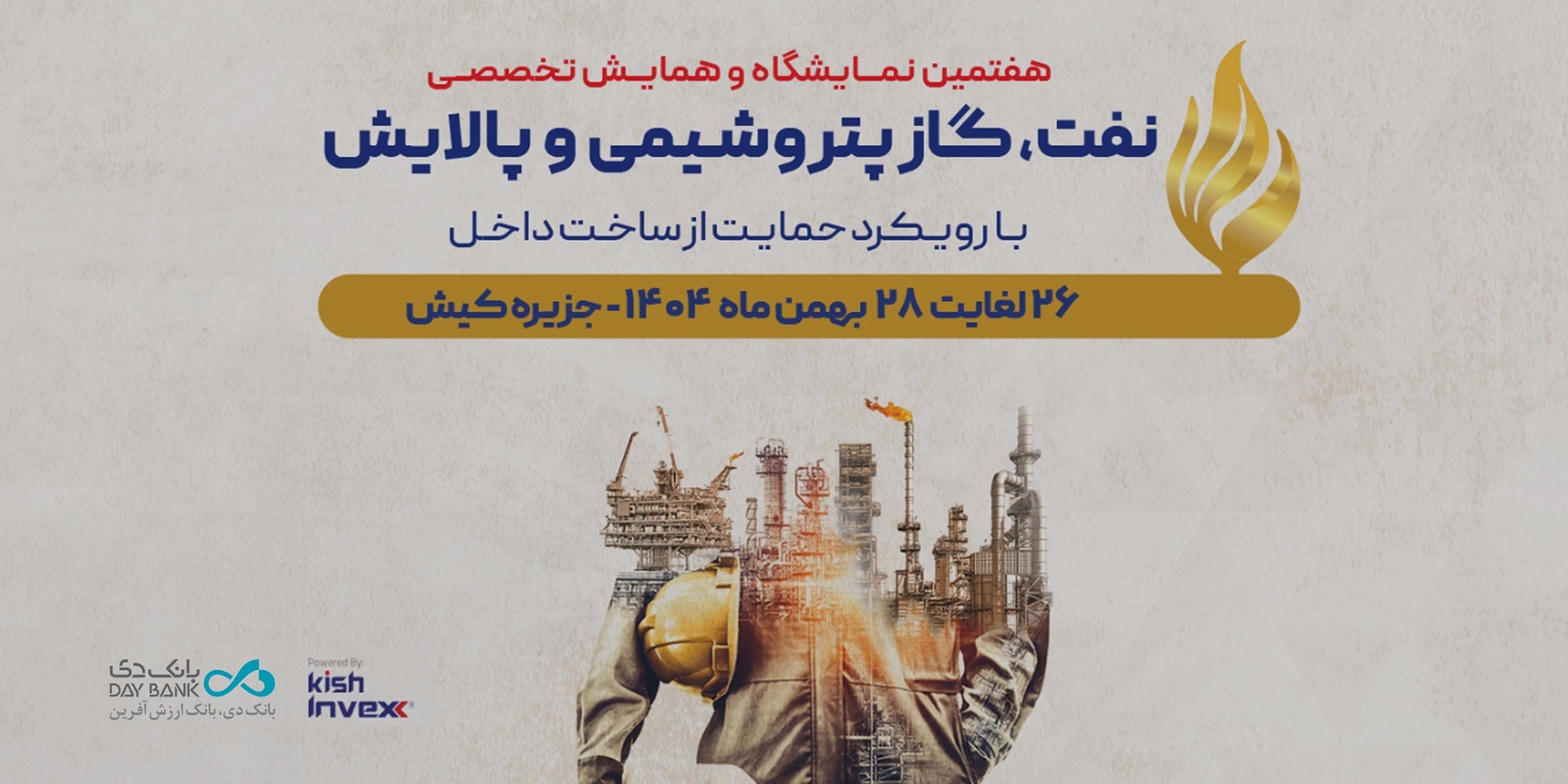 حضور «بانک دی» در هفتمین نمایشگاه و همایش تخصصی نفت، گاز، پتروشیمی و پالایش کیش