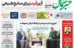 روزنامه خبر شمال ۲ اسفند ۱۴۰۴