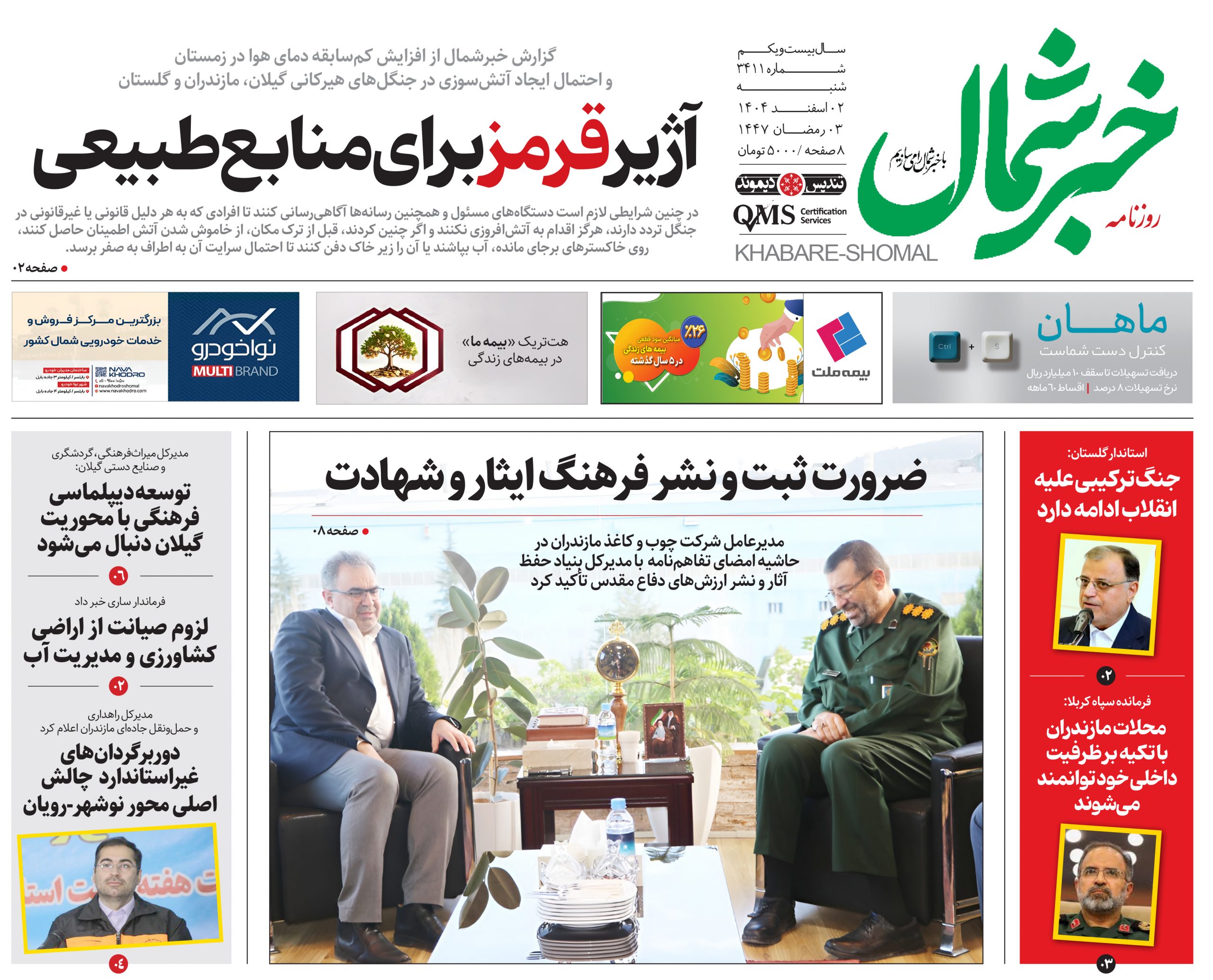 روزنامه خبر شمال ۲ اسفند ۱۴۰۴