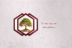 هت‌تریک بیمه ما در بیمه‌های زندگی