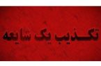 شایعه ترور آیت‌الله جوادی آملی کذب است