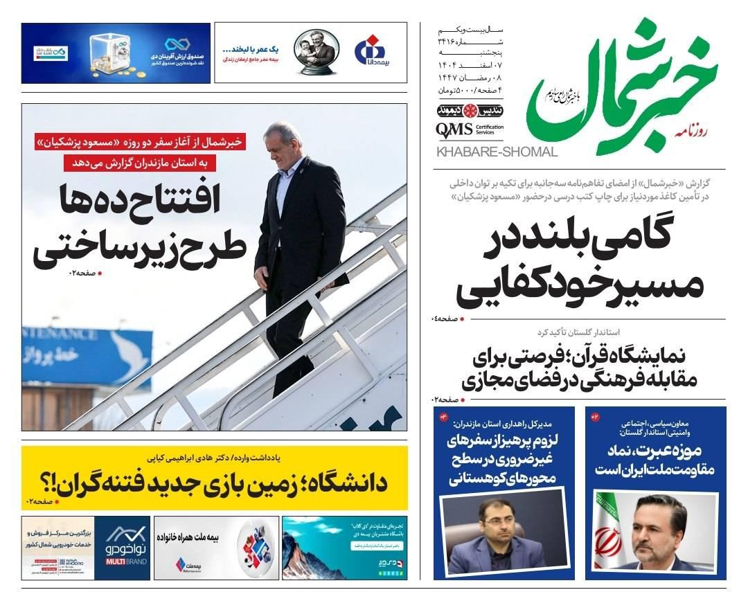 روزنامه خبرشمال ۷ اسفند ۱۴۰۴