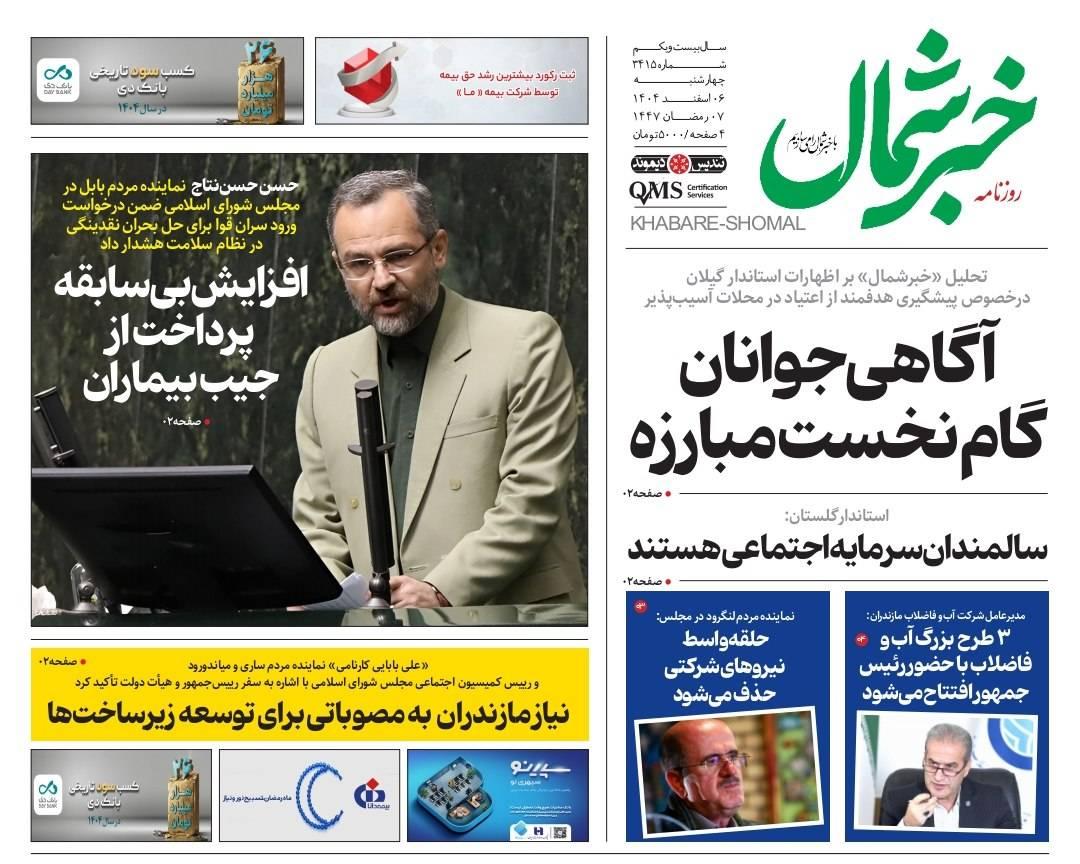 روزنامه خبرشمال ۶ اسفند ۱۴۰۴