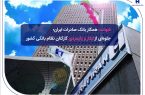 ​شهادت همکار بانک صادرات ایران؛ جلوه‌ای از ایثار و پایمردی کارکنان نظام بانکی کشور