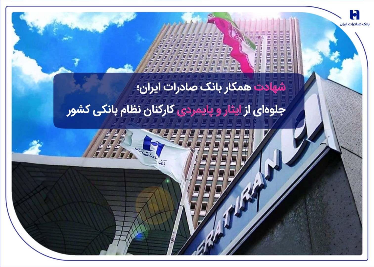 ​شهادت همکار بانک صادرات ایران؛ جلوه‌ای از ایثار و پایمردی کارکنان نظام بانکی کشور
