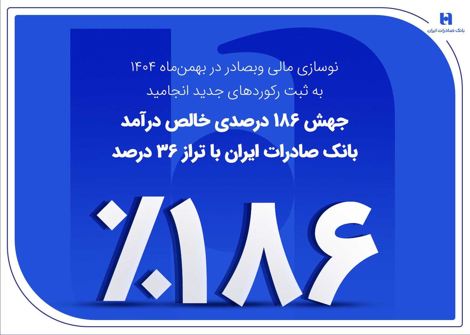 جهش ۱۸۶ درصدی خالص درآمد بانک صادرات ایران با تراز ۳۶ درصد