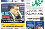 روزنامه خبرشمال ۹ اسفند ۱۴۰۴