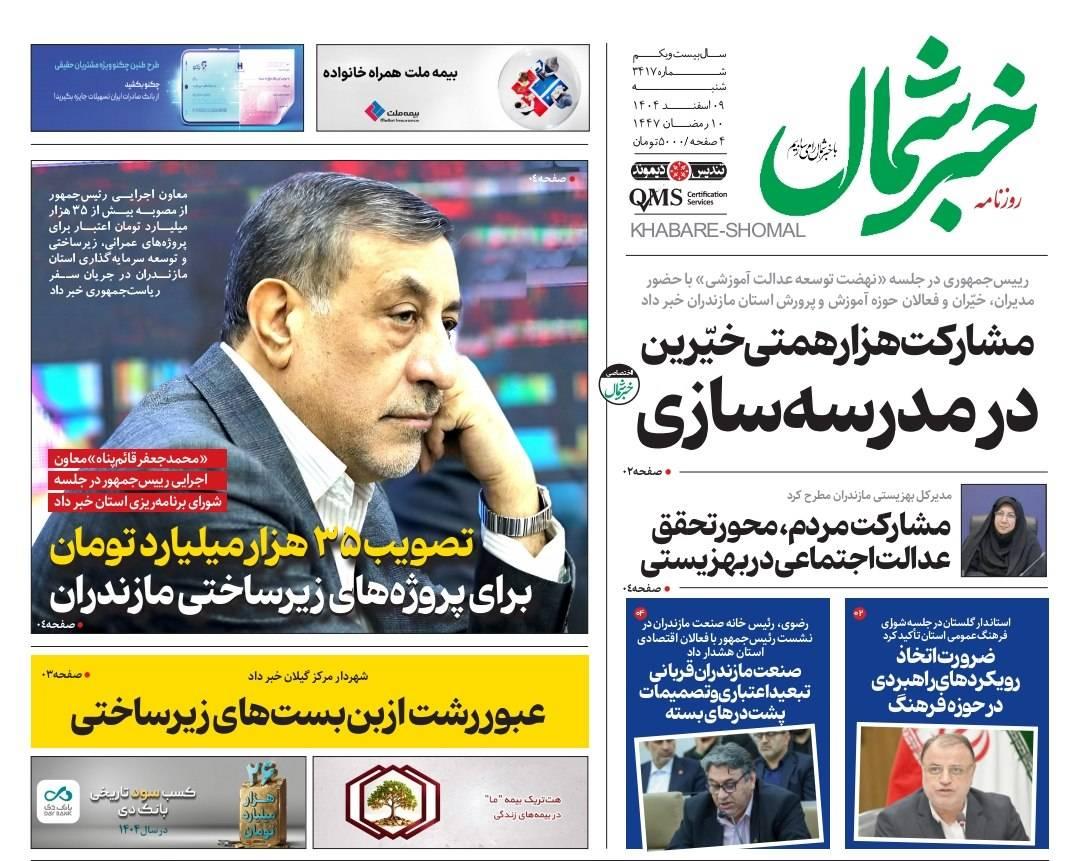 روزنامه خبرشمال ۹ اسفند ۱۴۰۴