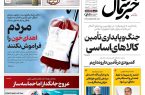 روزنامه خبرشمال ۱۲ اسفند ۱۴۰۴