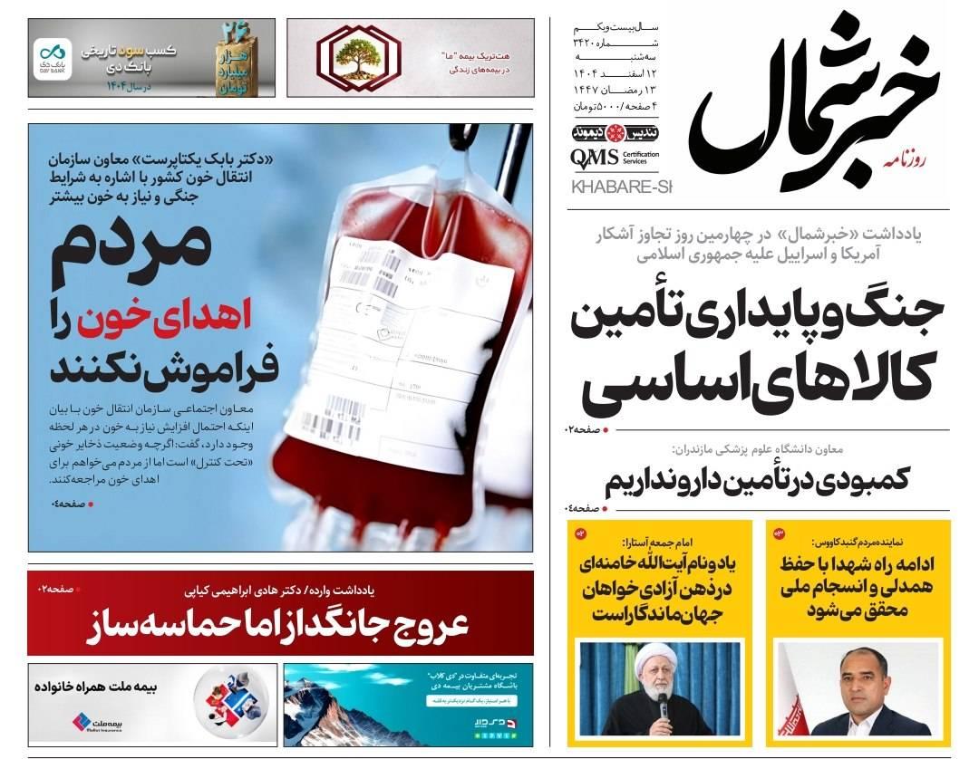 روزنامه خبرشمال ۱۲ اسفند ۱۴۰۴