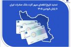 تمدید تاریخ انقضای سپهرکارت‌ بانک صادرات ایران تا پایان فروردین ۱۴۰۵