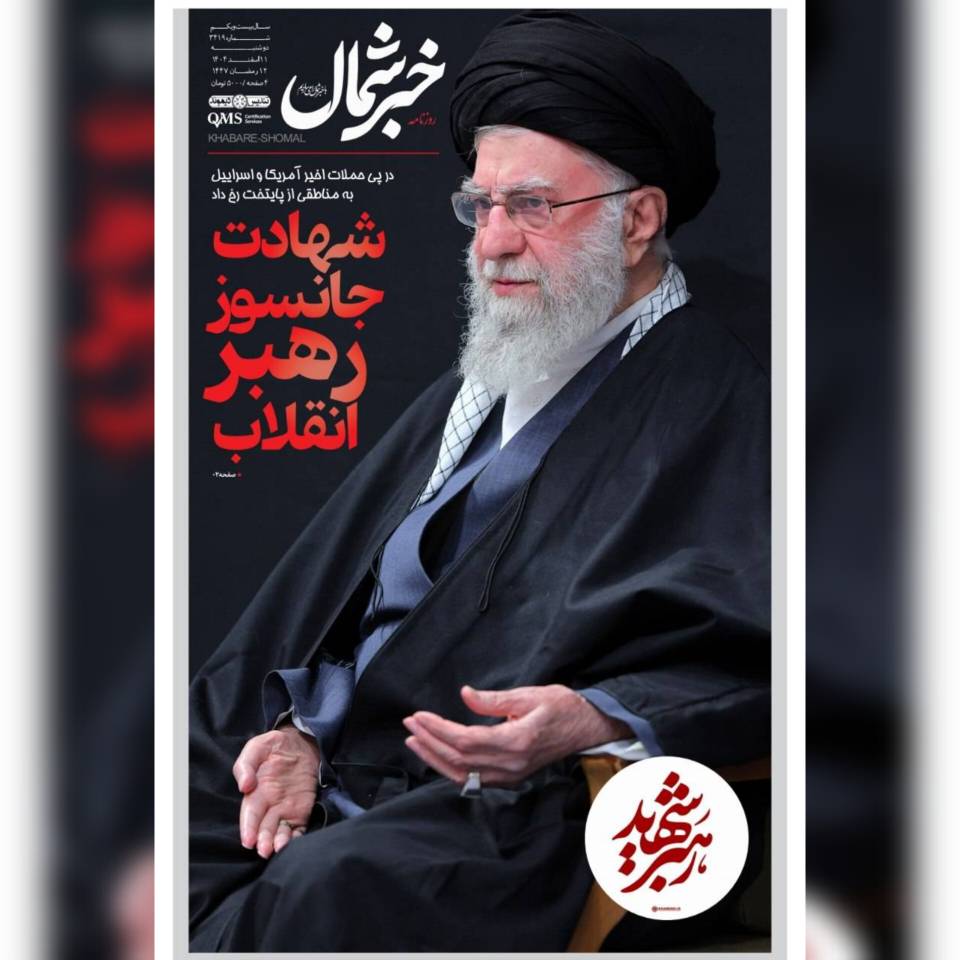 روزنامه خبرشمال ۱۱ اسفند ۱۴۰۴