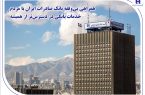 همراهی بی‌وقفه بانک صادرات ایران با مردم؛ خدمات بانکی در دسترس‌تر از همیشه