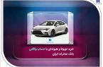 خرید تویوتا و هیوندای با حساب وکالتی بانک صادرات ایران