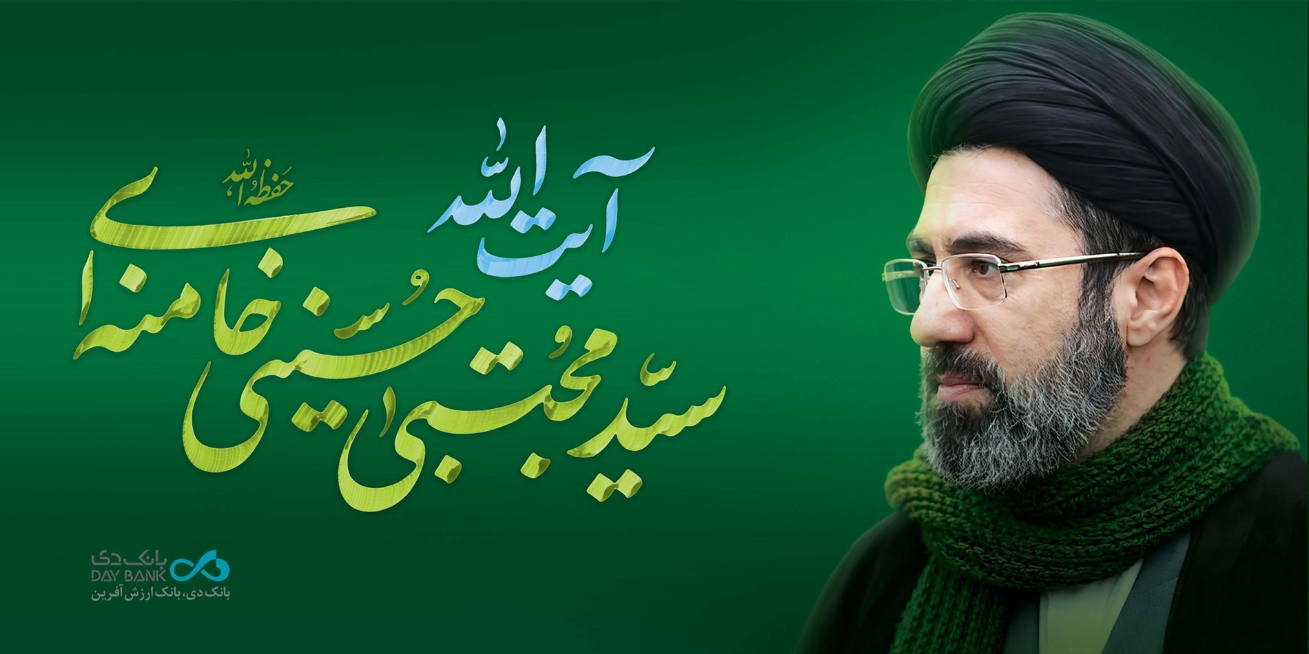 پیام بانک دی در پی انتخاب رهبر جدید جمهوری اسلامی ایران