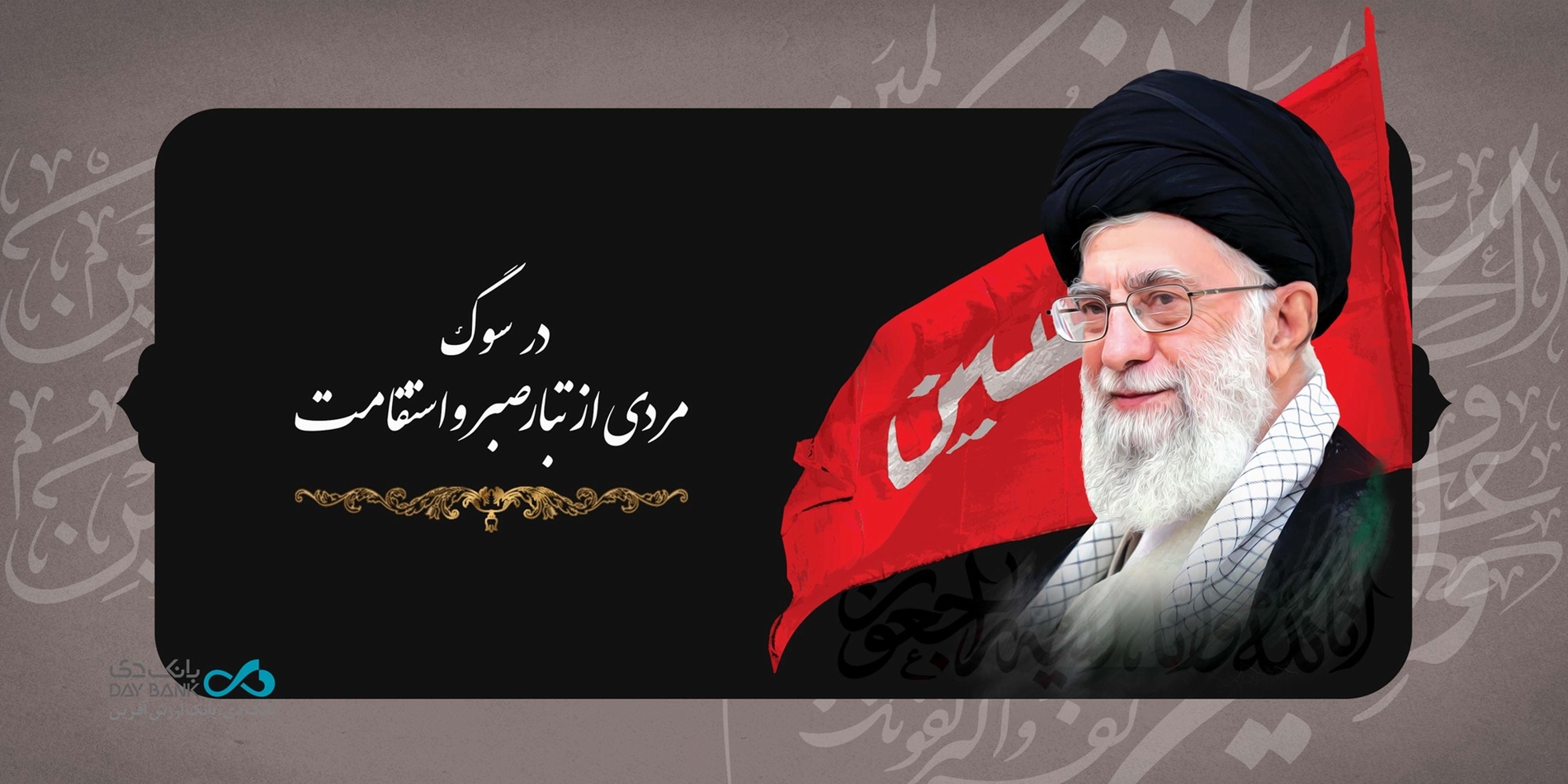 پیام مدیرعامل بانک دی در پی شهادت رهبر معظم انقلاب
