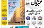 روزنامه خبرشمال ۳۱ فروردین ۱۴۰۵
