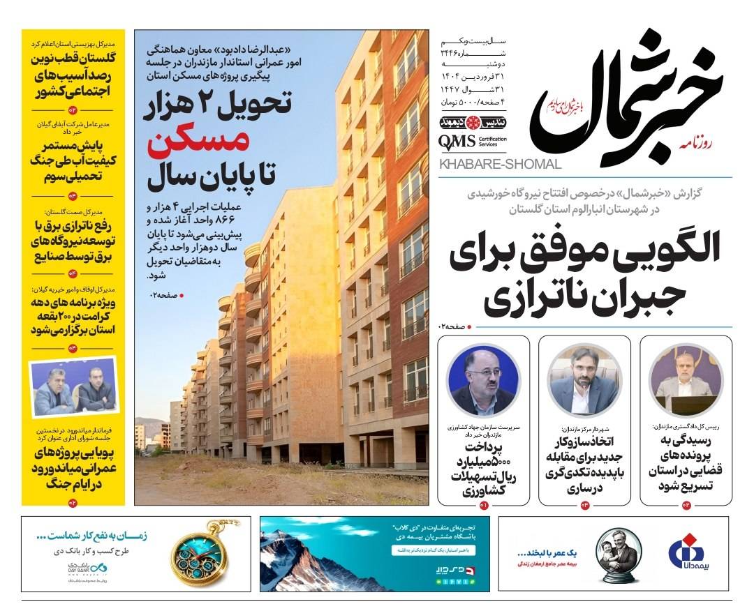 روزنامه خبرشمال ۳۱ فروردین ۱۴۰۵