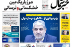 روزنامه خبرشمال ۱۸ فروردین ۱۴۰۵