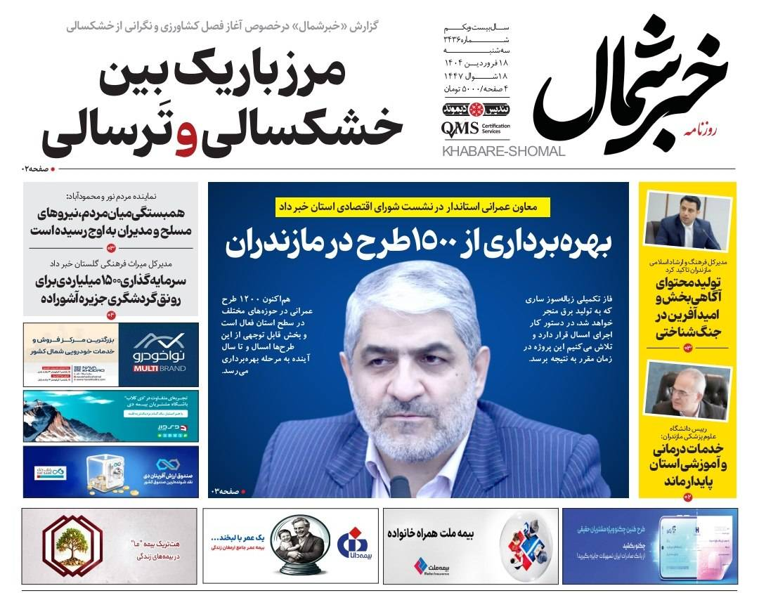 روزنامه خبرشمال ۱۸ فروردین ۱۴۰۵