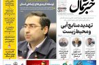 روزنامه خبرشمال ۵ اردیبهشت ۱۴۰۵