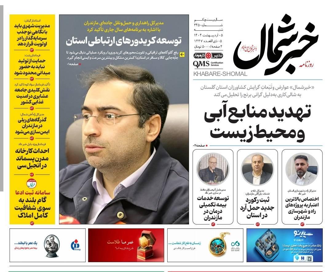 روزنامه خبرشمال ۵ اردیبهشت ۱۴۰۵