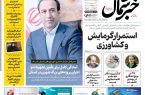 روزنامه خبرشمال ۷ اردیبهشت ۱۴۰۵