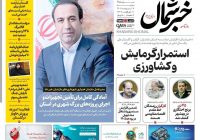 روزنامه خبرشمال ۷ اردیبهشت ۱۴۰۵