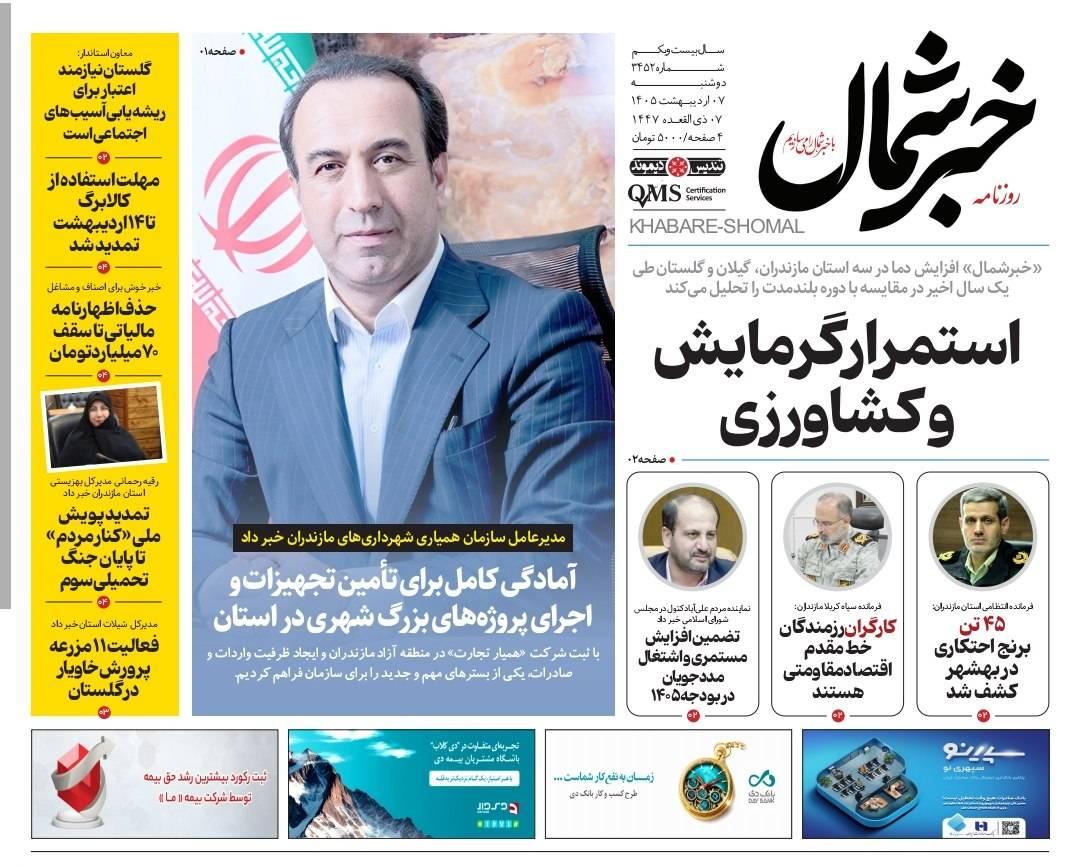 روزنامه خبرشمال ۷ اردیبهشت ۱۴۰۵