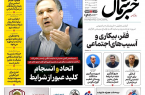 روزنامه خبرشمال ۱۹ فروردین ۱۴۰۵