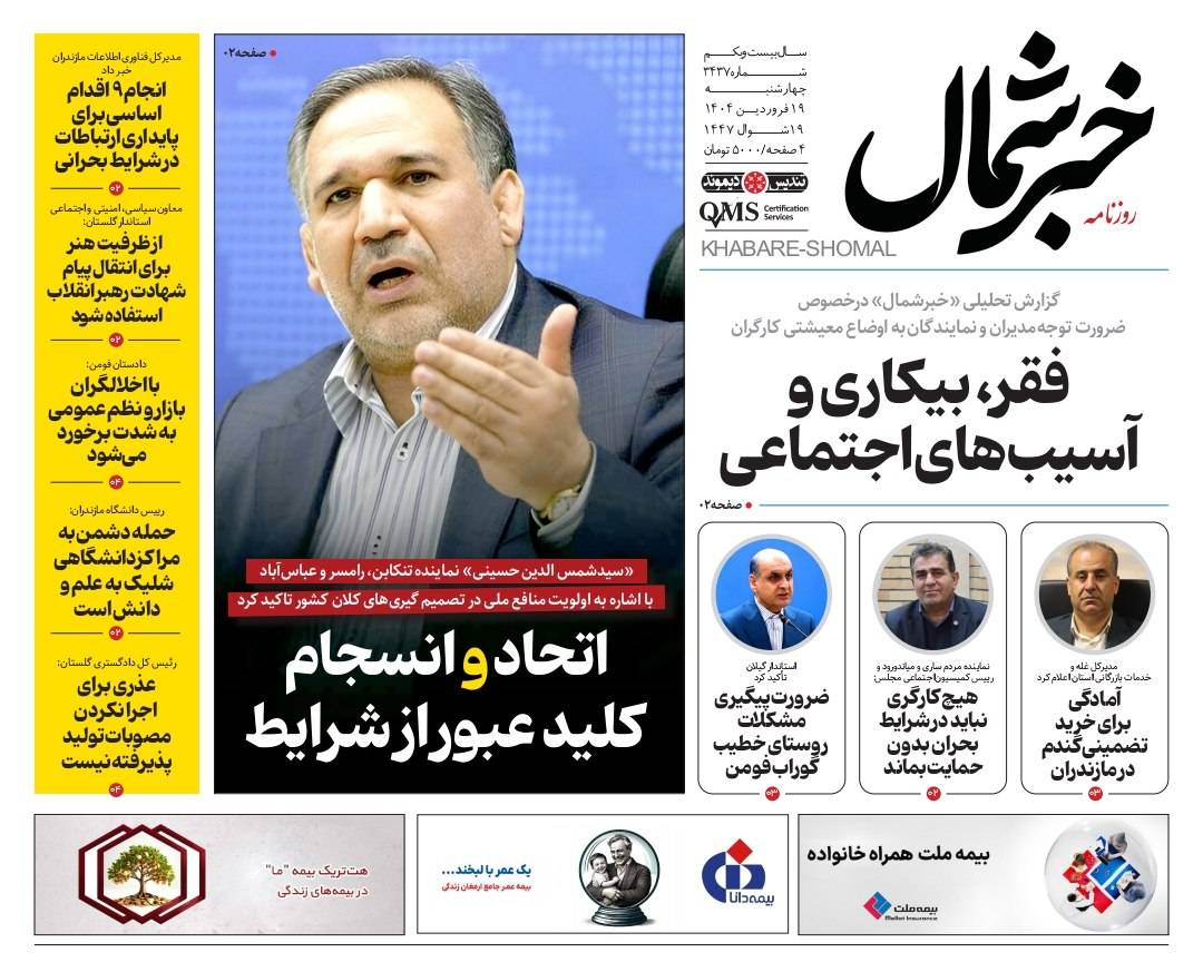 روزنامه خبرشمال ۱۹ فروردین ۱۴۰۵