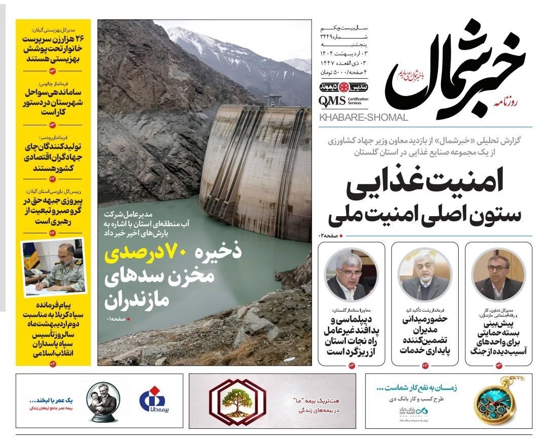 روزنامه خبرشمال ۳ اردیبهشت ۱۴۰۵