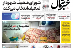 روزنامه خبرشمال ۱۷ فروردین ۱۴۰۵