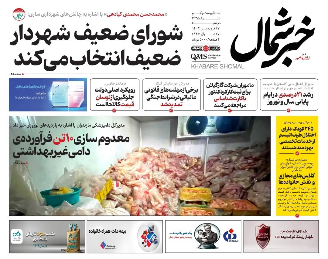 روزنامه خبرشمال ۱۷ فروردین ۱۴۰۵