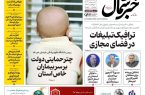 روزنامه خبرشمال ۱ اردیبهشت ۱۴۰۵