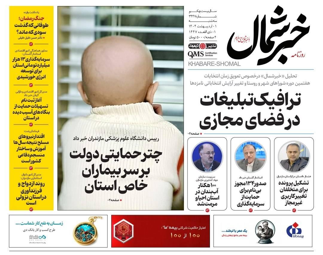 روزنامه خبرشمال ۱ اردیبهشت ۱۴۰۵