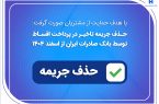 حذف جریمه تاخیر در پرداخت اقساط توسط بانک صادرات ایران از اسفندماه ۱۴۰۴