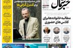 روزنامه خبرشمال ۹ اردیبهشت ۱۴۰۵