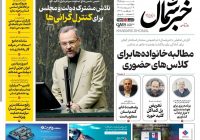 روزنامه خبرشمال ۹ اردیبهشت ۱۴۰۵